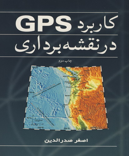 ک‍ارب‍رد ‎ GPSدر ن‍ق‍ش‍ه‌ب‍رداری‌
